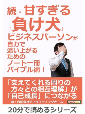 cover image of 続・甘すぎる「負け犬」ビジネスパーソンが自力で這い上がるためのノート一冊バイブル術!20分で読めるシリーズ